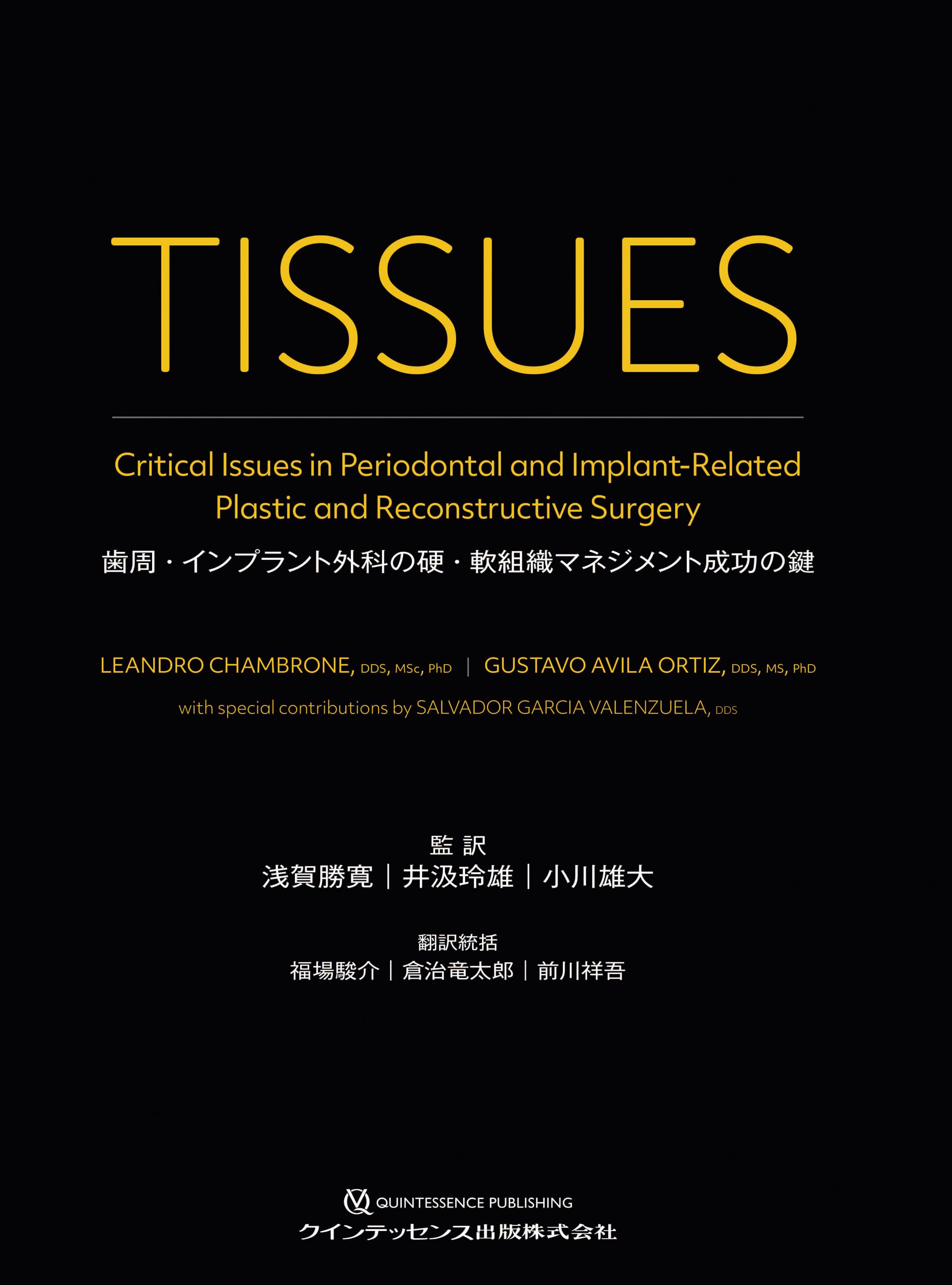 TISSUES: 歯周・インプラント外科の硬・軟組織マネジメント成功の鍵